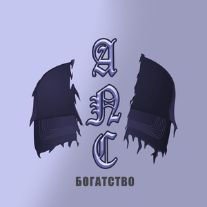 Богатство