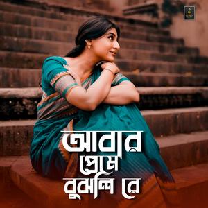 আবার প্রেমে মজলি রে