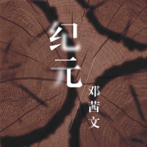 纪元