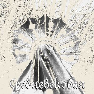 Средневековая