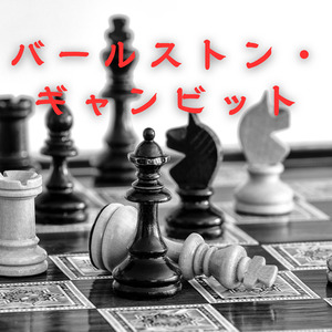 バールストン・ギャンビット