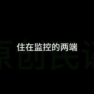 住在监控的两端