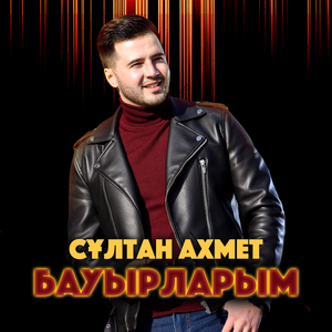 Бауырларым