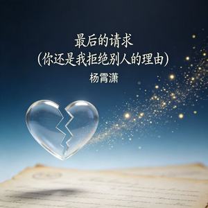 最后的请求(你还是我拒绝别人的理由）
