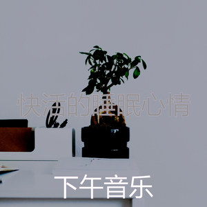 柔和的放松的时刻