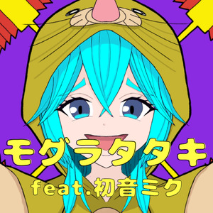モグラタタキ／初音ミク (feat. 初音ミク)