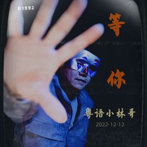 九十九步退一步(国粤双语版）