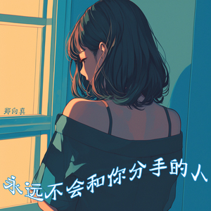 永远不会和你分手的人