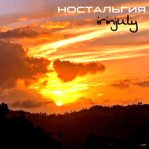 Ностальгия