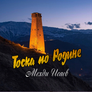 Тоска по Родине