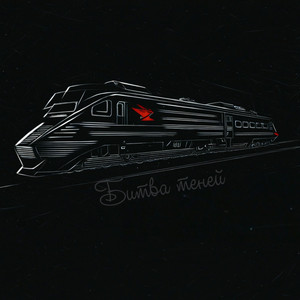 Битва теней