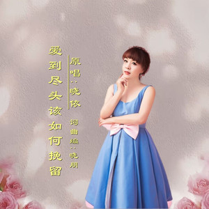 爱到尽头该如何挽留DJ (女版伴奏)