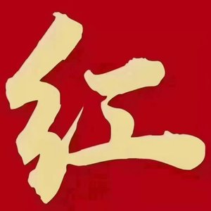 红红火火过大年