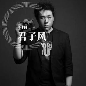 君子风