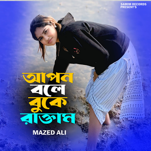 আপন বলে বুকে রাক্তাম