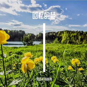 别离之歌1 伴奏