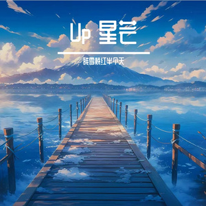 Up 星芒