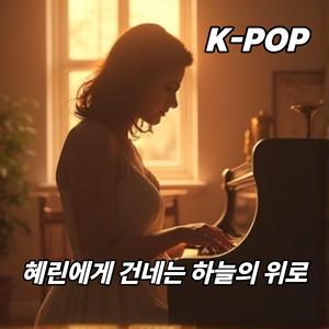 혜린과 시우에게 건네는 하늘의 위로와 축복