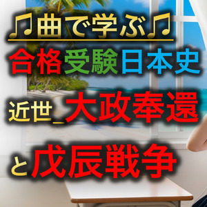 日本史 近世_大政奉還と戊辰戦争