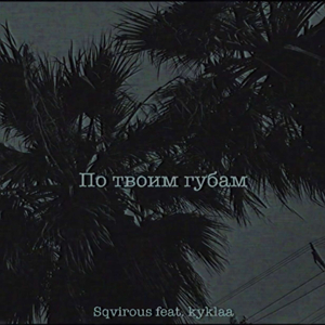По твоим губам