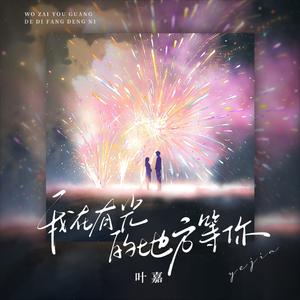 我在有光的地方等你