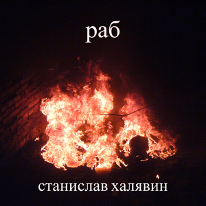 Раб