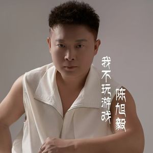 我不玩游戏 伴奏