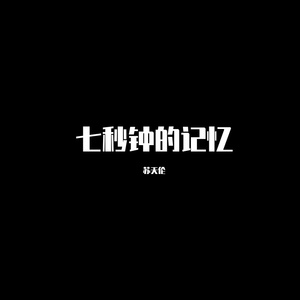 徐良-七秒钟的记忆（苏天伦 remix）