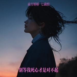 别等我死心才是对不起