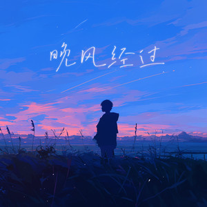 晚风经过