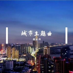 蓉城摆摆摆
