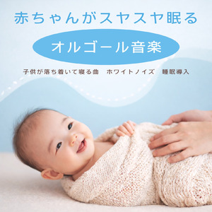 静かな夜のオルゴールホワイトノイズ - だれもが眠れるやさしい音