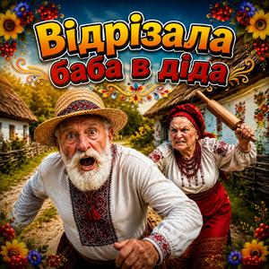Відрізала баба в діда