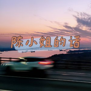 陈小姐的话（cover楚胜尧）