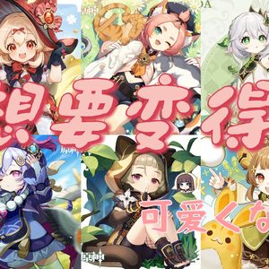 想要变得可爱/可爱くなりたい