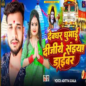 Devghar Ghumai Dijiye Saiya Driver