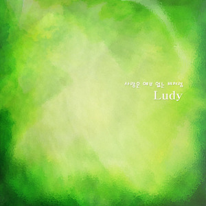 사랑은 예보 없는 비처럼