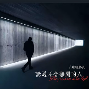 说过不会离开的人