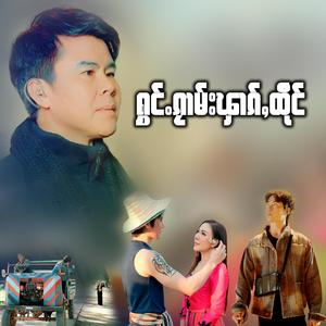 ႁွင်ႉၵႂၢမ်းၾၢၵ်ႇထိုင် - ฮ่องกวามฝากถึง