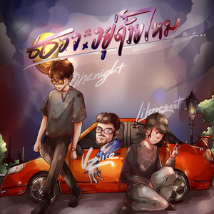 เธอจะอยู่ด้วยไหม