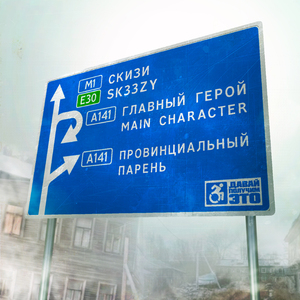 провинциальный парень