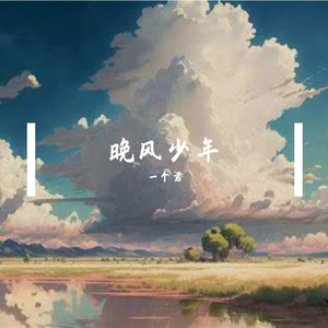 晚风少年