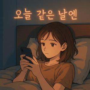 오늘 같은 날엔