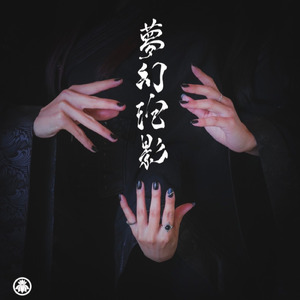 もののけと遊びながら溶けても解けない月を見た (Cover)