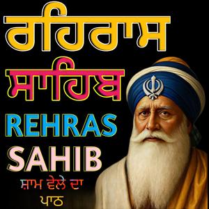 ਪਾਠ ਰਹਿਰਾਸ ਸਾਹਿਬ ਜੀ ਸ਼ਾਮ ਵੇਲੇ ਦਾ