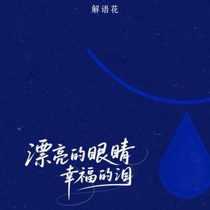 漂亮的眼睛幸福的泪
