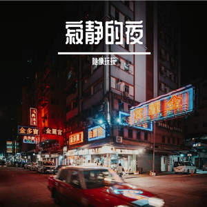 寂静的夜