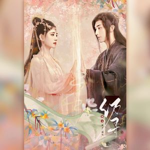 仍寻（《花戎》网络剧片尾曲）