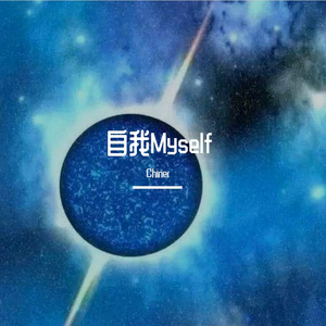 自我Myself