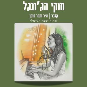 חוקי הג׳ונגל